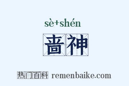 啬神是什么意思的图片